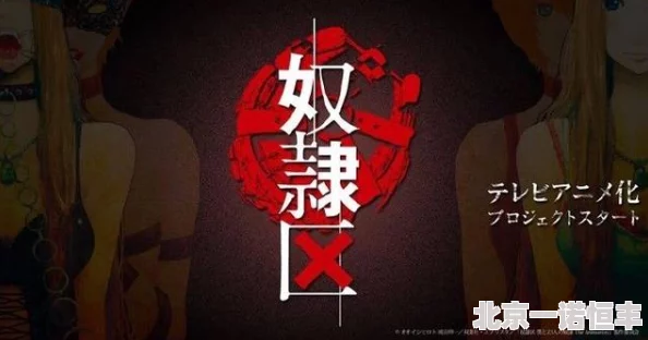 奴隶色的舞台从直播开始预见未来携手共创美好明天