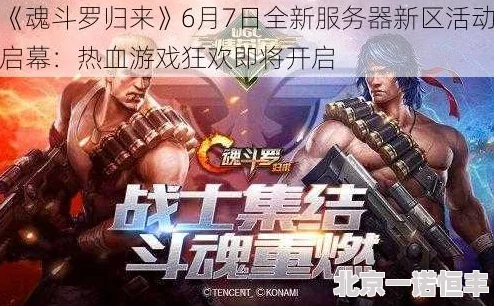 魂斗罗归来8月8日公测：网友热议，登陆即享豪华好礼活动开启！