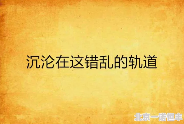 高贵美妇乱沉沦小说警惕网络文学远离低俗内容提升文化素养