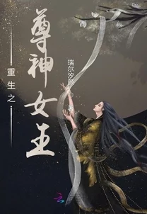 空间重生：古武女王要逆天听说女主前世竟是星际第一杀手还和男主有神秘婚约