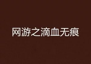 狠痕鲁in2021纪录片揭露残酷真相引发网络热议