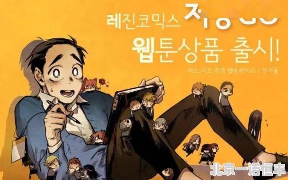 韩国漫画成人据传某知名工作室新作即将上线画风大胆尺度突破引发粉丝热议