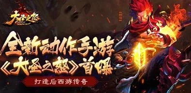 《大圣之怒》4月20日10时新服新区活动火爆开启，网友热议期待满满！