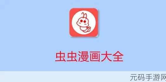 虫虫漫画网站疑似服务器不稳定导致用户间断性无法访问