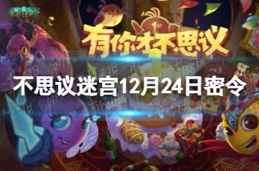 不思议迷宫12.12密令大揭秘：网友分享12月12日最新可用密令