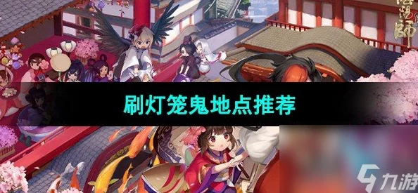 阴阳师灯笼鬼高效收集地点：悬赏关卡与网友推荐攻略